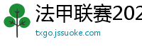 法甲联赛2023-2024赛程